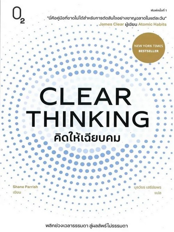 CLEAR THINKING คิดให้เฉียบคม