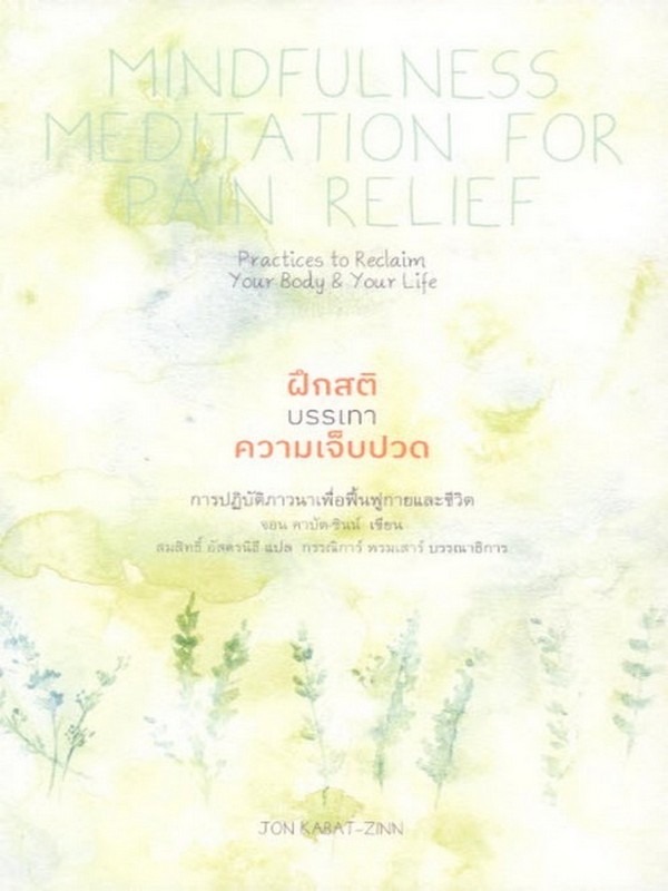 ฝึกสติบรรเทาความเจ็บปวด (MINDFULNESS MEDITATION FOR PAIN RELIEF)