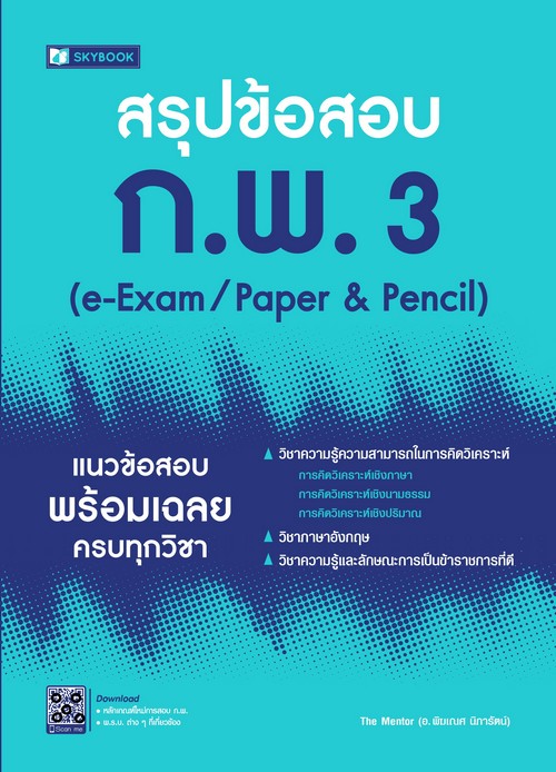 สรุปข้อสอบ ก.พ. 3 (E-EXAM/PAPER & PENCIL)