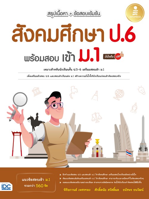 สรุปเนื้อหา + ข้อสอบเข้มข้น สังคมศึกษา ป.6 พร้อมสอบเข้า ม.1 มั่นใจเต็ม 100