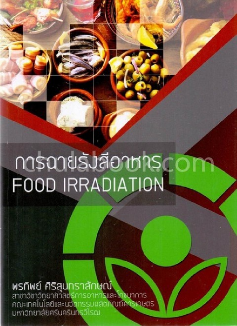 การฉายรังสีอาหาร (FOOD IRRADITION)