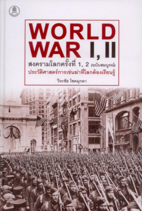 WORLD WAR I, II สงครามโลกครั้งที่ 1, 2 (ฉบับสมบูรณ์) :ประวัติศาสตร์การเข่นฆ่าที่โลกต้องเรียนรู้