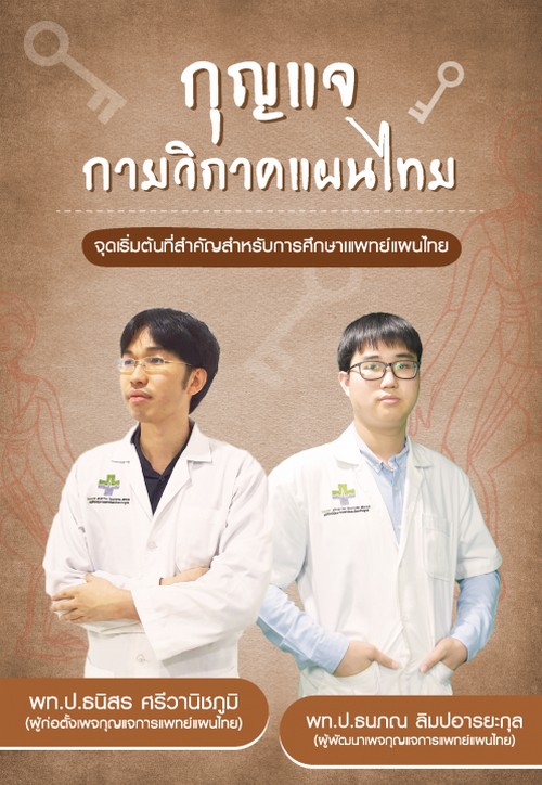 กุญแจกายวิภาคแผนไทย :จุดเริ่มต้นที่สำคัญสำหรับการศึกษาแพทย์แผนไทย