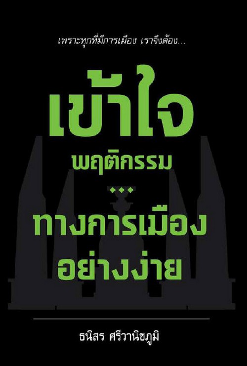 เข้าใจพฤติกรรมทางการเมืองอย่างง่าย