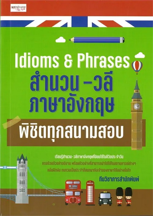 IDIOMS & PHRASES สำนวน-วลีภาษาอังกฤษ พิชิตทุกสนามสอบ