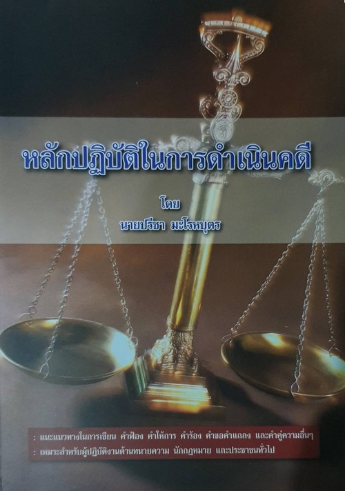 หลักปฏิบัติในการดำเนินคดี