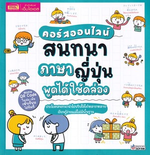 คอร์สออนไลน์สนทนาภาษาญี่ปุ่น พูดได้ใช้คล่อง