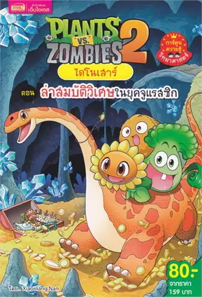 PLANTS VS ZOMBIES 2 ไดโนเสาร์ ตอน ล่าสมบัติวิเศษในยุคจูแรสซิก (การ์ตูน)