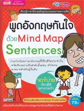 พูดอังกฤษทันใจด้วย MIND MAP SENTENCES