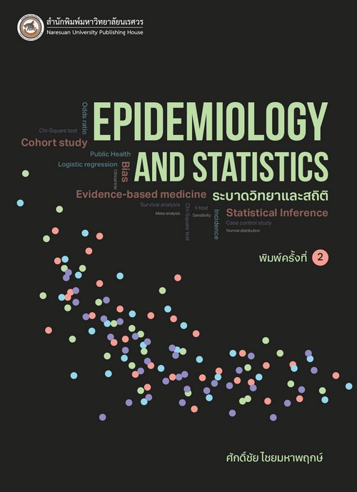 ระบาดวิทยาและสถิติ (EPIDEMIOLOGY AND STATISTICS)