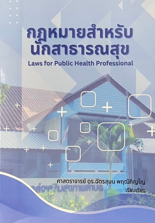 กฎหมายสำหรับนักสาธารณสุข (LAWS FOR PUBLIC HEALTH PROFESSIONAL)