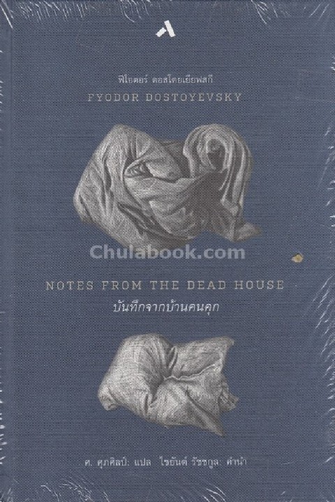 บันทึกจากบ้านคนคุก (NOTES FROM THE DEAD HOUSE)