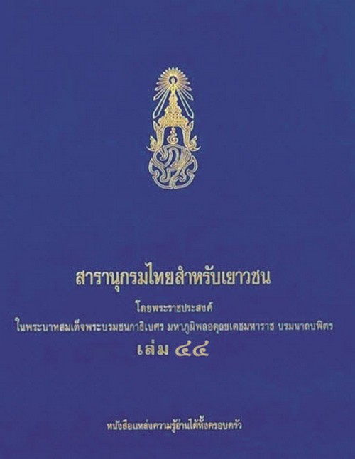 สารานุกรมไทยสำหรับเยาวชน เล่ม 44