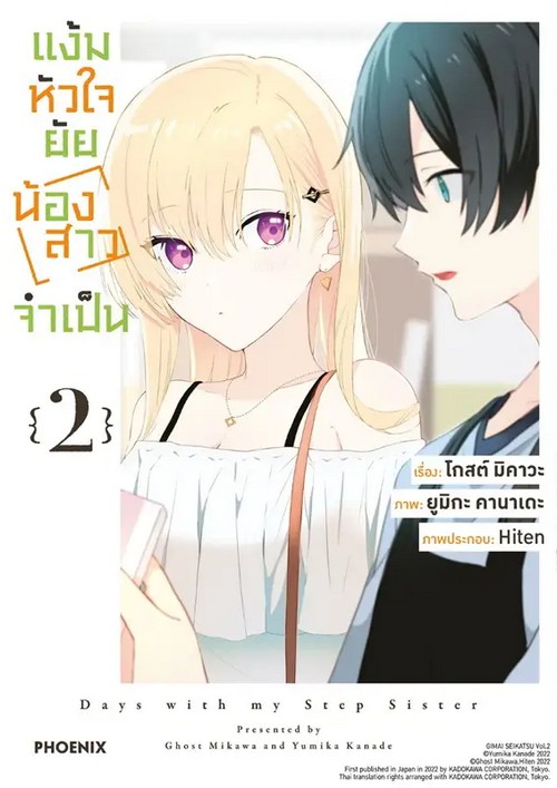 แง้มหัวใจยัยน้องสาวจำเป็น เล่ม 2 (การ์ตูน)