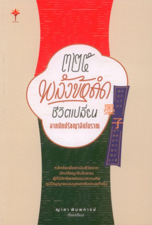 325 พลังข้อคิด ชีวิตเปลี่ยน :จากนักปรัชญาจีนโบราณ