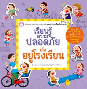 เรียนรู้ความปลอดภัยเมื่ออยู่โรงเรียน :ชุดหนูน้อยอยู่ไหนก็ปลอดภัย