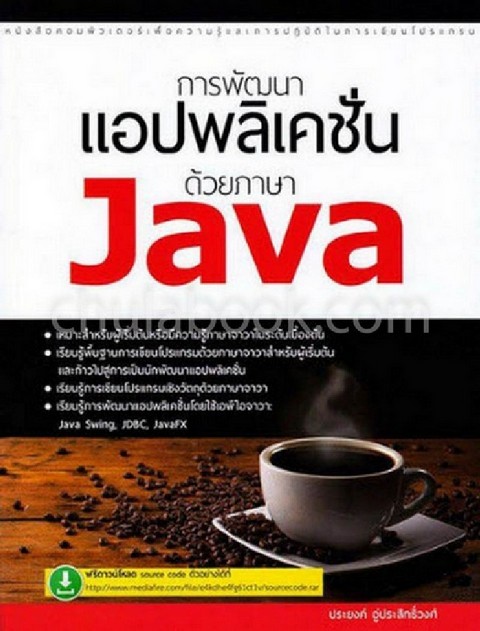 การพัฒนาแอปพลิเคชั่นด้วยภาษา JAVA