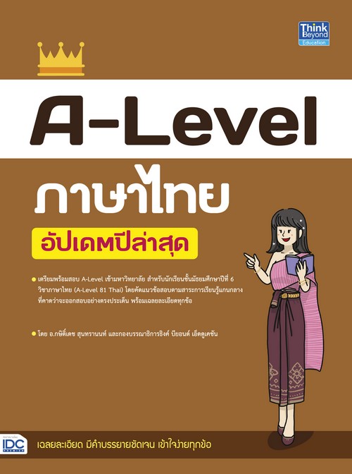 A-LEVEL ภาษาไทย (อัปเดตปีล่าสุด)