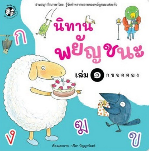นิทานพยัญชนะ เล่ม 1 ก ข ฃ ค ฅ ฆ ง :อ่านสนุก ฝึกภาษาไทย รู้จักคำหลากหลายของพยัญชนะแต่ละตัว