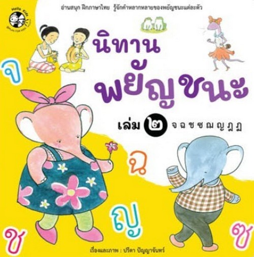 นิทานพยัญชนะ เล่ม 2 จ ฉ ช ซ ฌ ญ ฎ ฏ :อ่านสนุก ฝึกภาษาไทย รู้จักคำหลากหลายของพยัญชนะแต่ละตัว