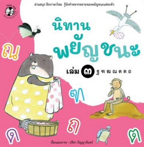 นิทานพยัญชนะ เล่ม 3 ฐ ฑ ฒ ณ ด ต ถ :อ่านสนุก ฝึกภาษาไทย รู้จักคำหลากหลายของพยัญชนะแต่ละตัว