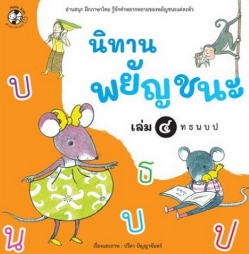 นิทานพยัญชนะ เล่ม 4 ท ธ น บ ป :อ่านสนุก ฝึกภาษาไทย รู้จักคำหลากหลายของพยัญชนะแต่ละตัว