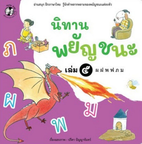 นิทานพยัญชนะ เล่ม 5 ผ ฝ พ ฟ ภ ม :อ่านสนุก ฝึกภาษาไทย รู้จักคำหลากหลายของพยัญชนะแต่ละตัว