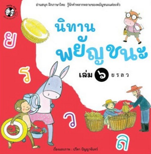 นิทานพยัญชนะ เล่ม 6 ย ร ล ว :อ่านสนุก ฝึกภาษาไทย รู้จักคำหลากหลายของพยัญชนะแต่ละตัว