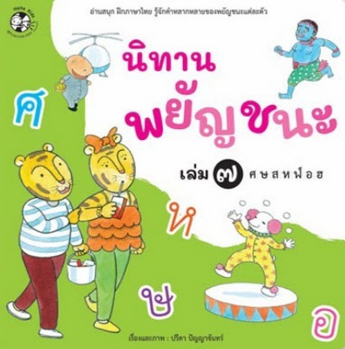 นิทานพยัญชนะ เล่ม 7 ศ ษ ส ห ฬ อ ฮ :อ่านสนุก ฝึกภาษาไทย รู้จักคำหลากหลายของพยัญชนะแต่ละตัว