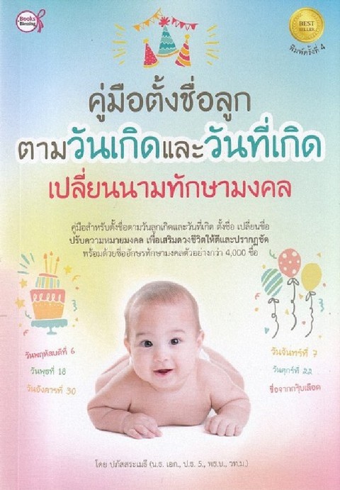 คู่มือตั้งชื่อลูกตามวันเกิดและวันที่เกิด เปลี่ยนนามทักษามงคล