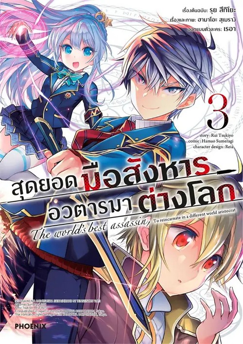 สุดยอดมือสังหาร อวตารมาต่างโลก เล่ม 3 (การ์ตูน)