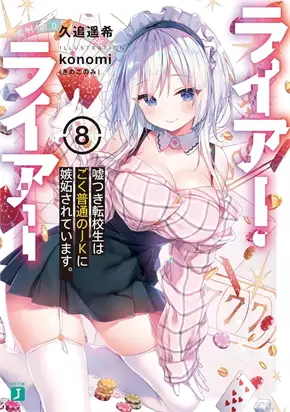 LIAR LIAR ไลเออร์ ไลเออร์ เล่ม 8 :เด็กใหม่จอมโกหกโต้กลับความถูกต้องจอมปลอม