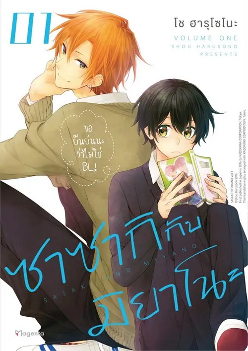 ซาซากิกับมิยาโนะ เล่ม 1 (การ์ตูน)