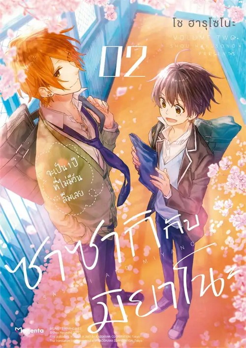 ซาซากิกับมิยาโนะ 2 (การ์ตูน)