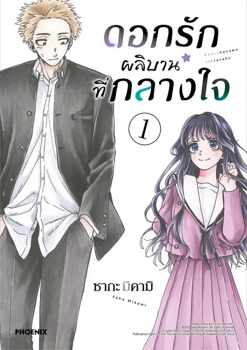 ดอกรักผลิบานที่กลางใจ เล่ม 1 (การ์ตูน)