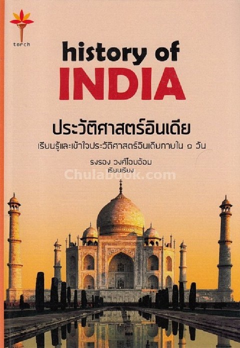 ประวัติศาสตร์อินเดีย (HISTORY OF INDIA) (ปกแข็ง)