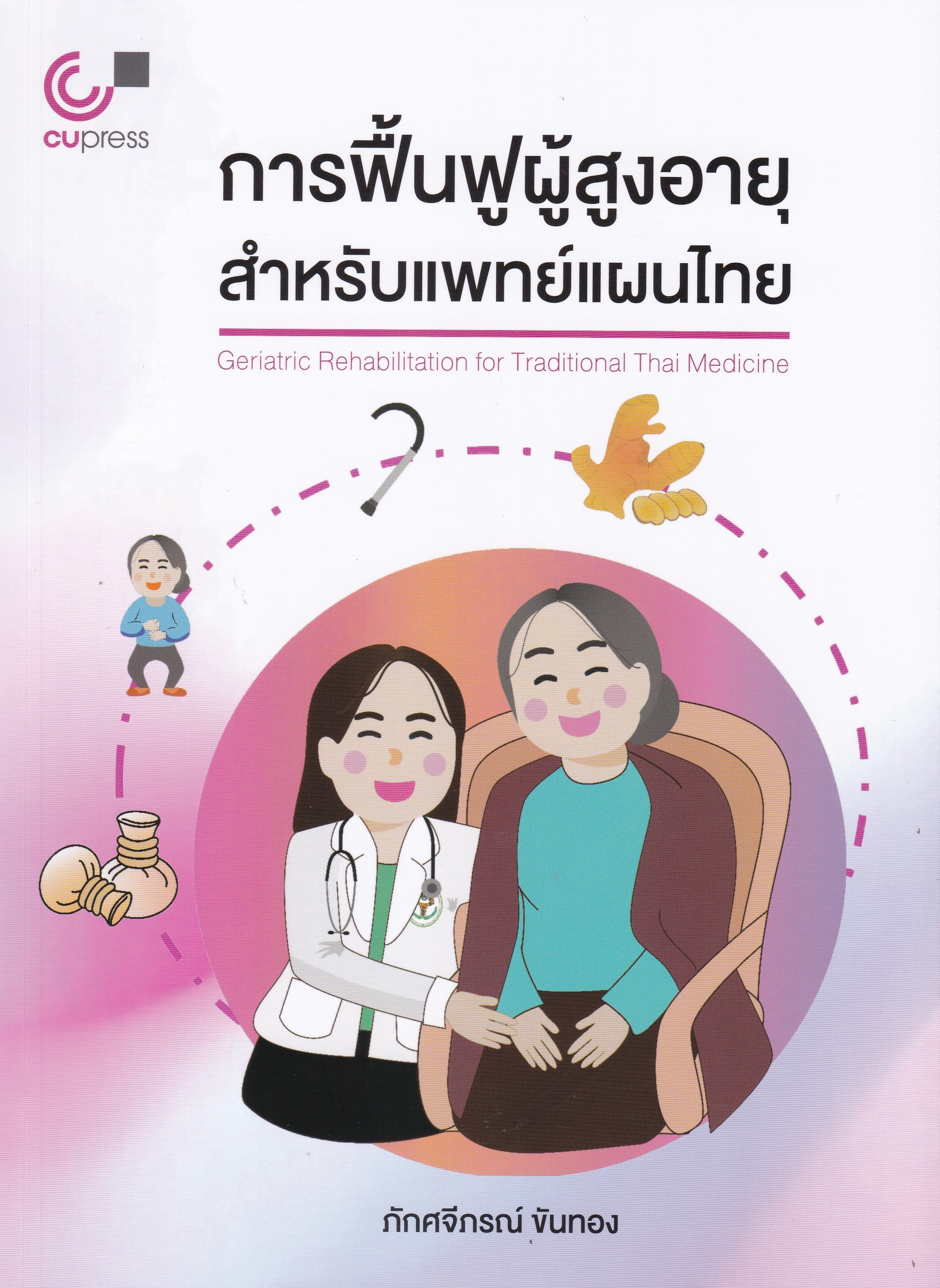 การฟื้นฟูผู้สูงอายุสำหรับสำหรับแพทย์แผนไทย