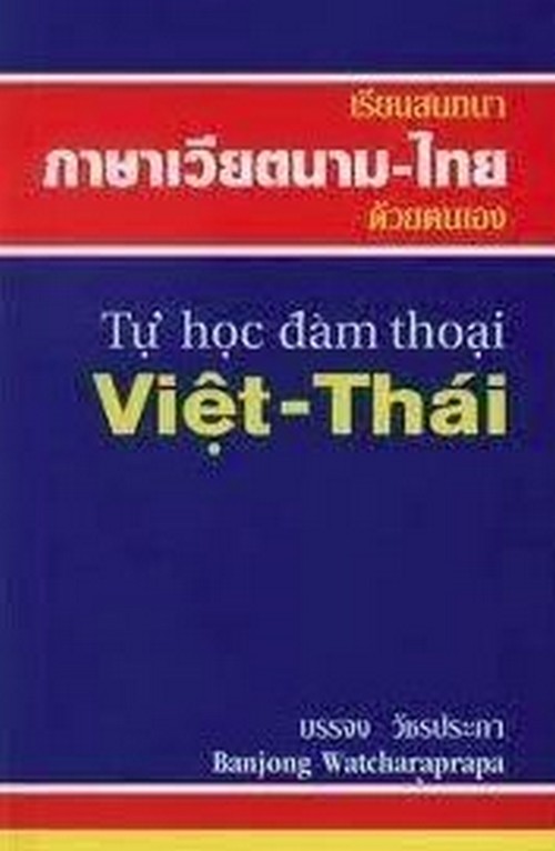 เรียนสนทนาภาษาเวียดนาม-ไทย ด้วยตนเอง