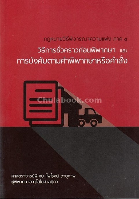 กฎหมายวิธีพิจารณาความแพ่ง ภาค 4 วิธีการชั่วคราวก่อนพิพากษาและการบังคมตามคำพิพากษาหรือคำสั่ง