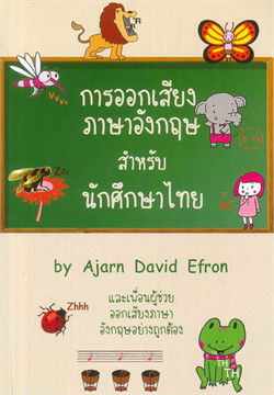 การออกเสียงภาษาอังกฤษสำหรับนักศึกษาไทย (ENGLISH PRONUNCIATION FOR THAIS)