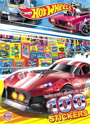 HOT WHEELS 100 STICKER :สนุกกับระบายสี & สติ๊กเกอร์ 100 ดวง