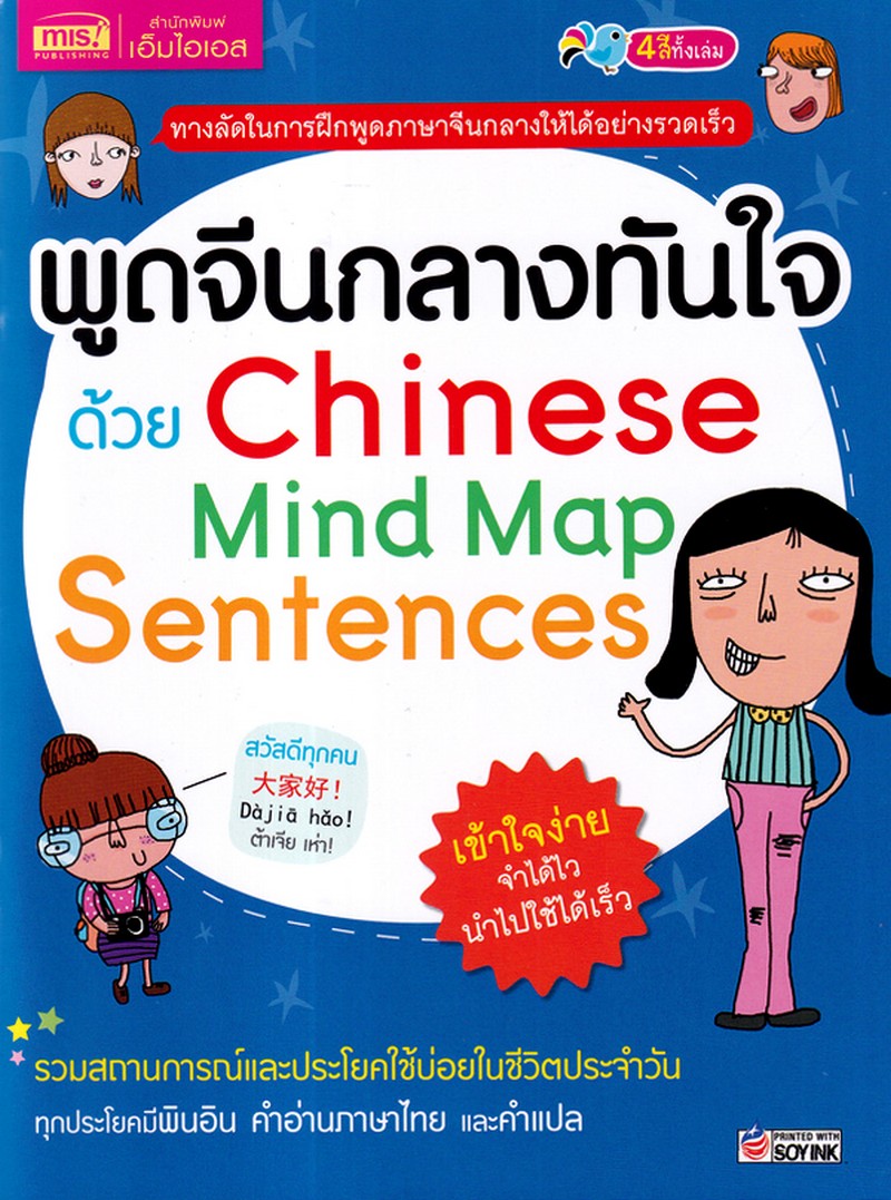พูดจีนกลางทันใจด้วย CHINESE MIND MAP SENTENCES