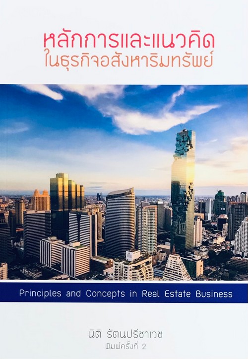หลักการและแนวคิดในธุรกิจอสังหาริมทรัพย์ (PRINCIPLES AND CONCEPTS IN REAL ESTATE BUSINESS)