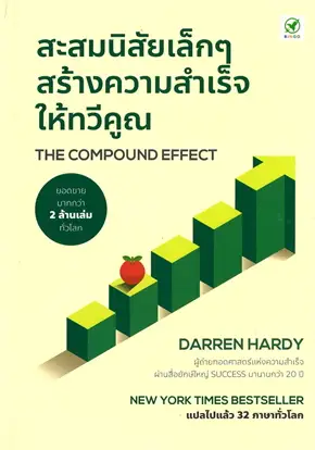 สะสมนิสัยเล็ก ๆ สร้างความสำเร็จให้ทวีคูณ (THE COMPOUND EFFECT)