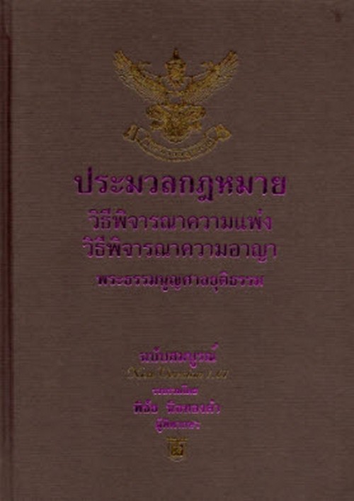 ประมวลกฎหมายวิธีพิจารณาความแพ่ง วิธีพิจารณาความอาญา พระธรรมนูญศาลยุติธรรม (NEW VERSION 1.67)