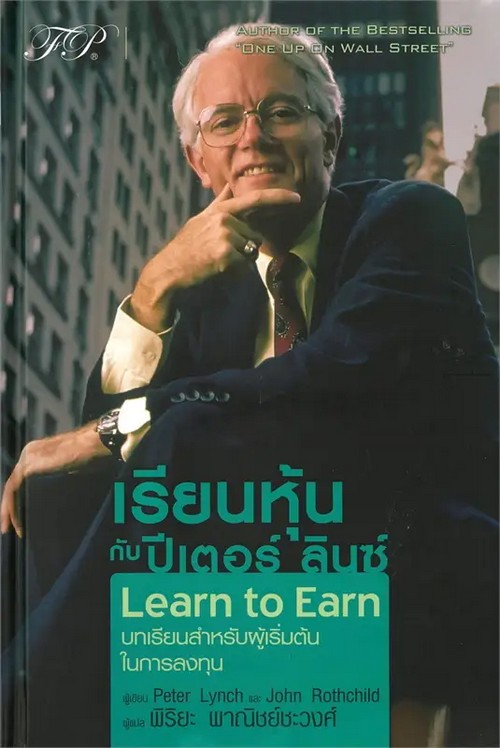 เรียนหุ้นกับปีเตอร์ ลินซ์ (LEARN TO EARN) (ปกแข็ง)