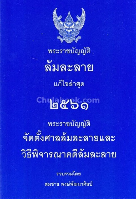 พ.ร.บ.ล้มละลาย แก้ไขล่าสุด 2561 พ.ร.บ.จัดตั้งศาลล้มละลายและวิธีพิจารณาคดีล้มละลาย (เล่มกลาง)