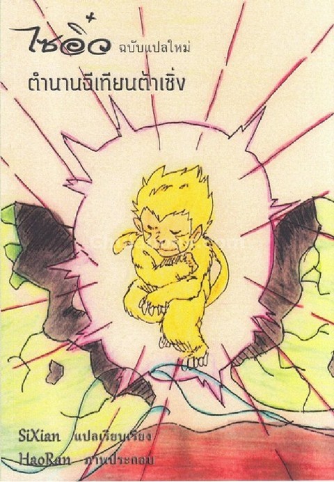 ไซอิ๋ว ฉบับแปลใหม่ ตอน ตำนานฉีเทียนต้าเซิ่ง