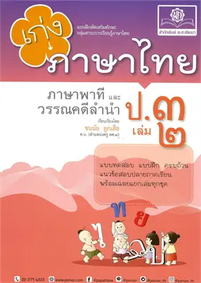 เก่ง ภาษาไทย ป.3 เล่ม 2 ภาษาพาทีและวรรณคดีลำนำ :แบบฝึกหัดเสริมทักษะ กลุ่มสาระการเรียนรู้ภาษาไทย
