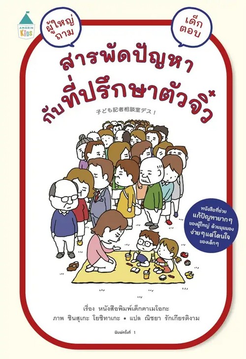 สารพัดปัญหากับที่ปรึกษาตัวจิ๋ว